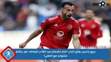 ربيع ياسين يفتح الباب أمام انضمام عبد القادر للزمالك: هل يختتم مشواره مع الأهلي؟